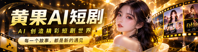 黄果AI短剧首映主视觉